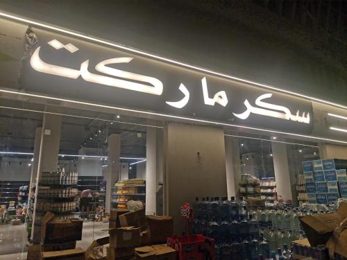 a store with a sign on the front of it at Mohamed Afifi Stella Heights - Sidi Abdel Rahman - Families - 3 Bed rooms in El Alamein
