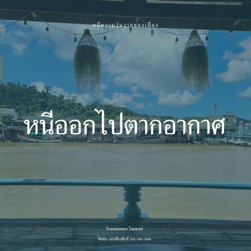 a sign that reads miami jumeirah in front of the water at Rub Lom Chom Klong Homestay in Chumphon