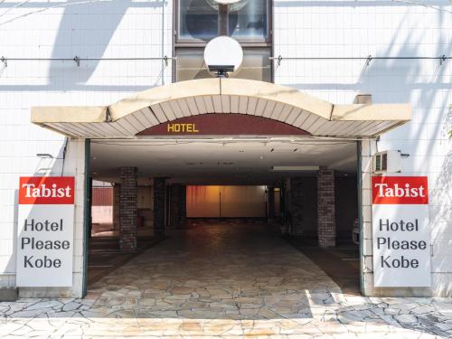Una entrada de hotel Phakote a un edificio en Tabist Hotel Please Kobe en Kobe