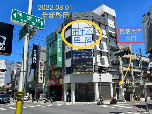 Gallery image of 市中心電梯民宿-全新開幕&近東大門夜市 in Hualien City