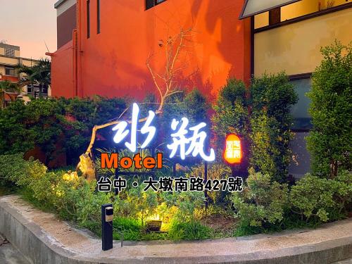 a sign for a motel outside of a building at Aquarius Motel in Taichung