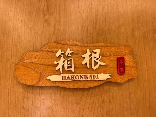 a sign that says haveono on a wooden table at 東瀛Stays 501箱根 お洒落な和洋室 in Osaka