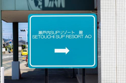 a blue sign on the side of a street at SETOUCHI SUP RESORT - Ao - in Shodoshima