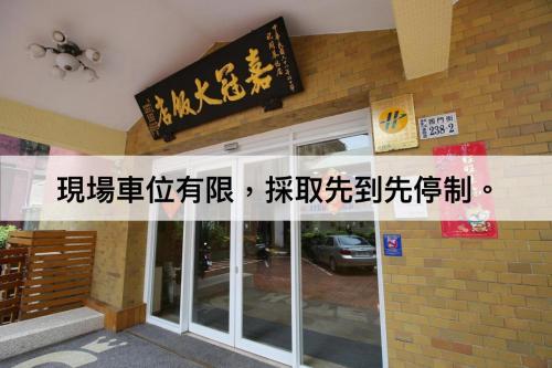 a restaurant with a sign on the front of the building at Chiayi Crown Hotel in Chiayi City