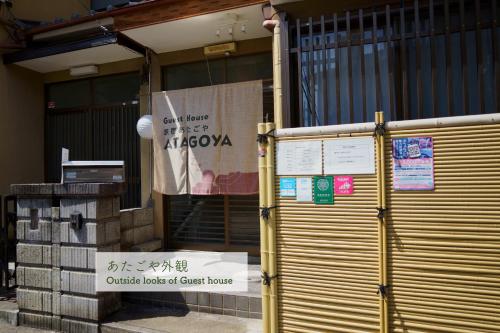 a front door of a building with a sign on it at Guest House Atagoya in Kyoto