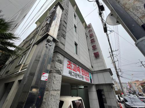 済州市にあるSweet Hotelの側面に看板がある建物