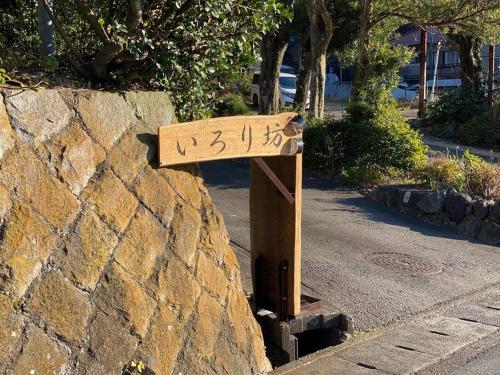 Fotografie z fotogalerie ubytování いろり坊一棟貸切プラン。囲炉裏テーブル・BBQで遊べるくつろぎの宿。 v destinaci Kona