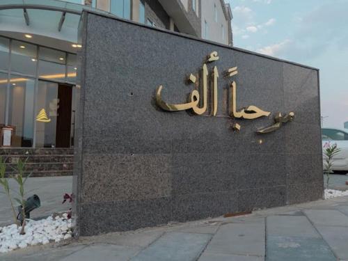 a building with a sign on the side of it at فندق امان أبها - المحالة in Abha