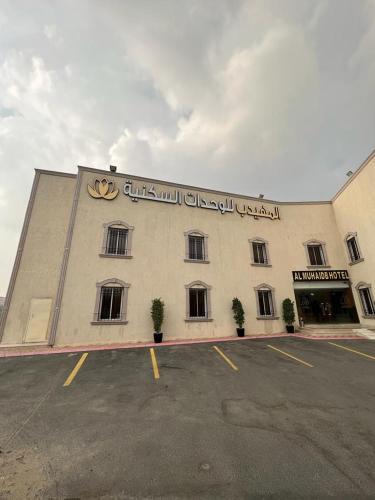 un edificio con un cartel en el costado en Al Muhaidb Al Taif Hotel en Al Hada