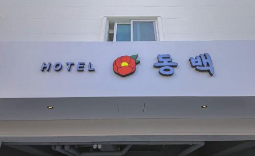 Geoje Dongbeck Hotel Gohyeon_3