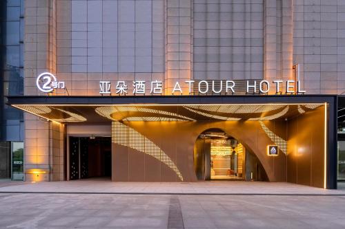 a hotel building with a sign that reads wake aour hotel at Atour Hotel Wuhan Guanshan Avenue Guanggu Software Park in Wuhan