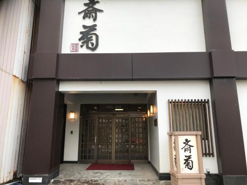 a building with chinese writing on the side of it at Saigiku in Iwaki