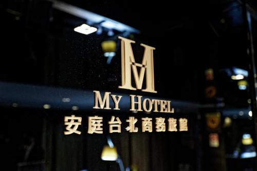 台北的住宿－安庭台北商旅，建筑上的一个标志,上面写着我酒店