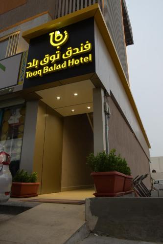 Φωτογραφία από το άλμπουμ του Touq Al Balad Hotel στη Τζέντα