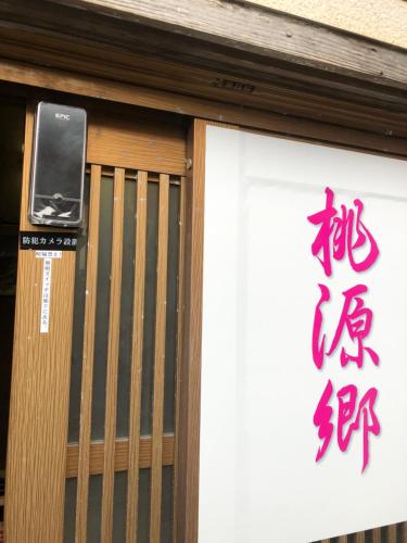 a sign on the door of a building with a sign on it at 桃源郷２ in Toba