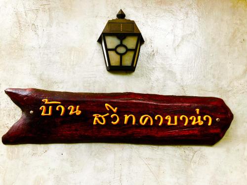 Certifikát, hodnocení, plakát nebo jiný dokument vystavený v ubytování บ้านสวีทคาบาน่า และบ้านสวีทโอโซนBy The mountain Ozone บ้านโอโซนขุนเขาแก่งกกระจาน