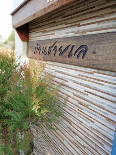a sign on the side of a building at บ้านพิม in Pran Buri