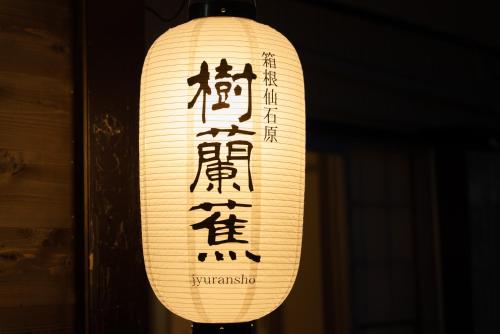 a light with asian writing on a paper lantern at 樹蘭蕉 箱根仙石原 - JYURANSHO Hakonesengokuhara in Hakone