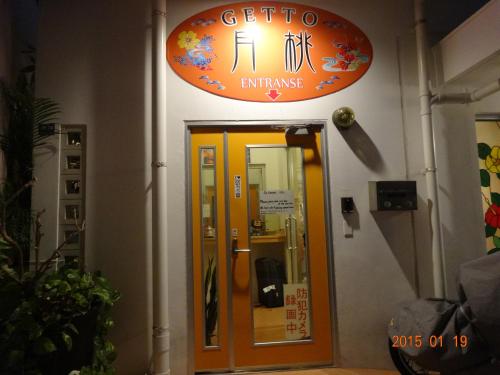 Galeriebild der Unterkunft Minshuku Getto in Naha