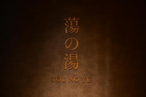 a poster for the movie to no yoghurt at Urakusatsu TOU in Kusatsu