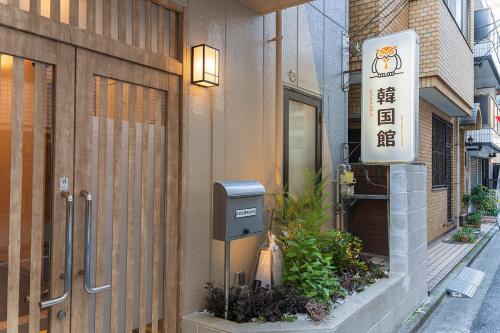 東京にあるビジネスホテル韓国館の建物の横に給与計