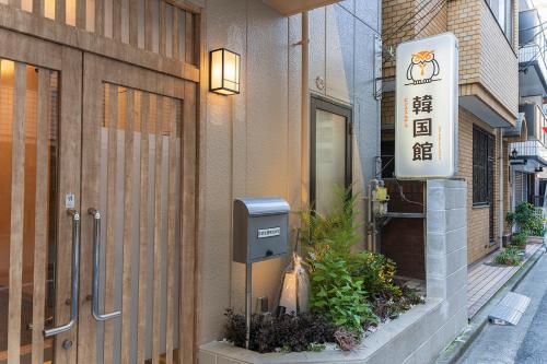 un edificio con un parquímetro a un lado. en ビジネスホテル韓国館, en Tokio