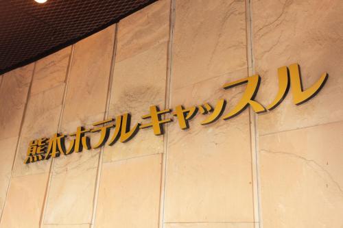 a sign on the side of a building at Kumamoto Hotel Castle in Kumamoto