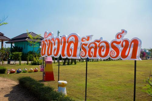 a sign for a marina sauce show in a park at Chatchawan Resort in Ban Tha Sao