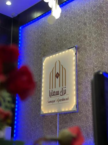 Gallery image of نزل سمايا للشقق الفندقية in Al Hofuf