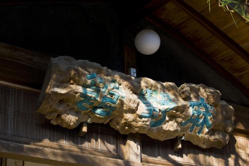 a rock hanging from the ceiling of a building at Asanokan in Ise