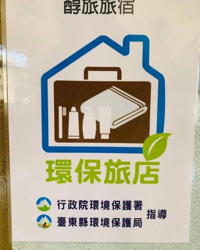 a sign in a bathroom with a picture of a house at 台東醇旅旅宿-民宿編號1417 in Lijia