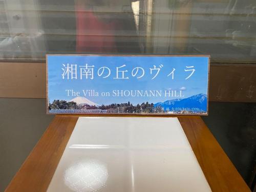 a sign for the villa on shoshannon hill at 江ノ島に近い富士山も眺める湘南の丘のヴィラーーー日本スタイルを体験できるTatami Room in Fujisawa