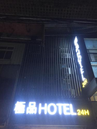 a sign for a hotel hanging from a building at Ji Pin Hotel in Xinzhuang