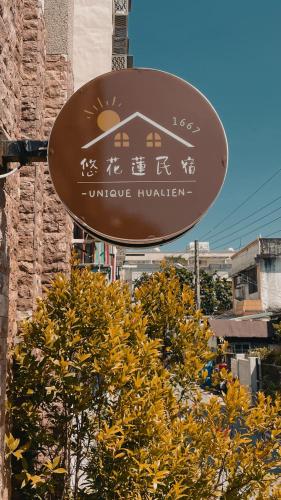 悠花蓮民宿Unique Hualienに飾ってある許可証、賞状、看板またはその他の書類