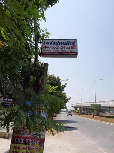 a sign on the side of a street at เพชรสุดาเฮ้าส์ in Phetchaburi