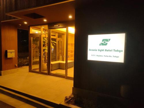 Φωτογραφία από το άλμπουμ του Serorin Light Hotel Tokyo στο Τόκιο