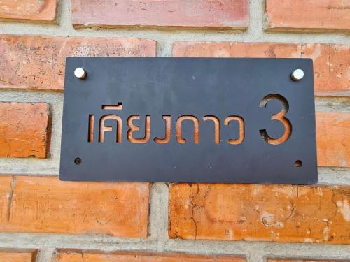 Sijil, anugerah, tanda atau dokumen lain yang dipamerkan di ไร่ปาริชาติ