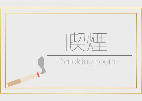 a drawing of a smoking room with a cigarette at Business Hotel Lupinus - Vacation STAY 55817v in Takamatsu