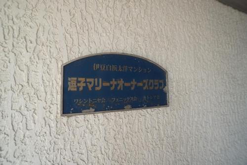 Certifikát, hodnocení, plakát nebo jiný dokument vystavený v ubytování 伊豆白浜太洋マンション９１１