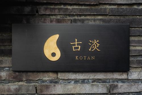 Certificado, premio, señal o documento que está expuesto en 古淡 - Kotan