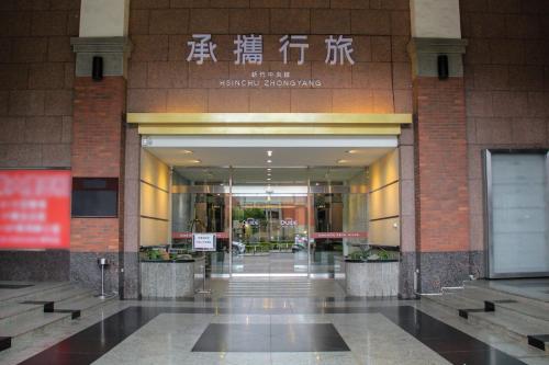um hall de entrada de um edifício com uma placa sobre ele em Guide Hotel Hsinchu Zhongyang em Hsinchu