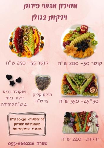 un menú con diferentes tipos de frutas y hortalizas en ארנון בגולן, en Avnei Eitan