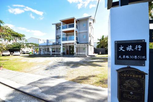 a building with a sign in front of it at 文旅行民宿-莊園館-寵物友善 in Taitung City