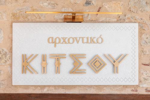 Gallery image of Αρχοντικό Κίτσου - BOUTIQUE HOTEL in Kastoria