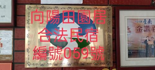 東山區的住宿－向陽田園居民宿，相簿中的一張相片