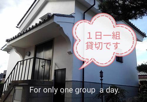 ein Haus mit einem Schild, das nur für eine Gruppe pro Tag steht in der Unterkunft くまの蔵inn Warehouse in Shingu