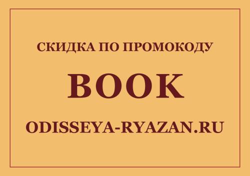 un livre avec les mots odlezaya ryuza istg istg istglished dans l'établissement Hotel Odisseya, à Riazan