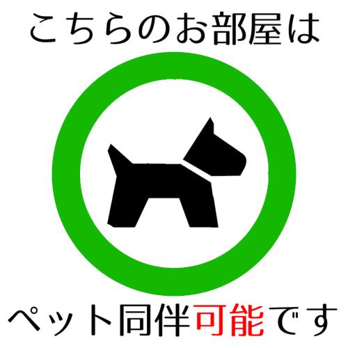 a sign with a dog in a green circle at Guesthouse Omoya--全個室--囲炉裏のぬくもりと共にグループの絆を深める古民家宿でゆっくりとした時間を-6名部屋-6名部屋-8名部屋--最大20名-ペット同伴可は一室のみ- in Matsuyama