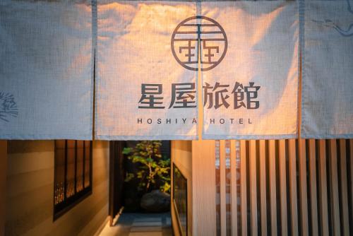 Un certificado, premio, letrero u otro documento en 谷町君 星屋 東山望月居
