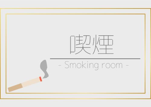 a drawing of a smoking room with a cigarette at Hotel Marui - Vacation STAY 99286v in Shibata